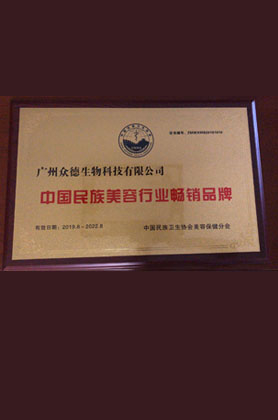 中國(guó)民族美容行業(yè)暢銷品牌